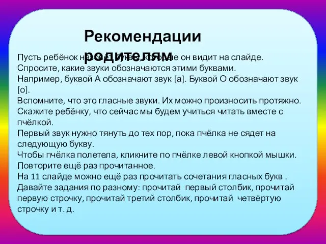 Рекомендации родителям Пусть ребёнок назовёт буквы, которые он видит на слайде.