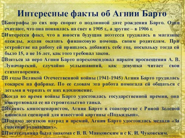 Интересные факты об Агнии Барто Биографы до сих пор спорят о