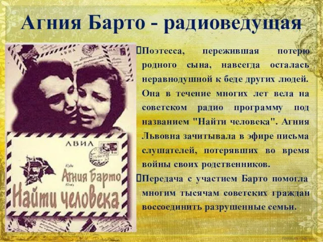 Агния Барто - радиоведущая Поэтесса, пережившая потерю родного сына, навсегда осталась