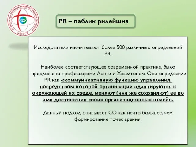 Исследователи насчитывают более 500 различных определений PR. Наиболее соответствующее современной практике,