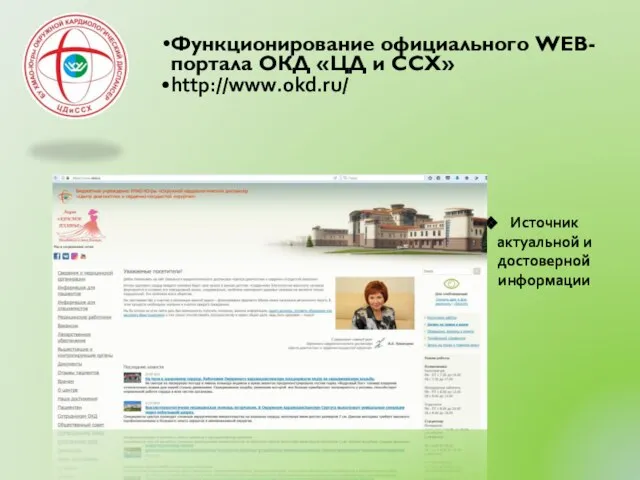 Функционирование официального WEB-портала ОКД «ЦД и ССХ» http://www.okd.ru/ Источник актуальной и достоверной информации