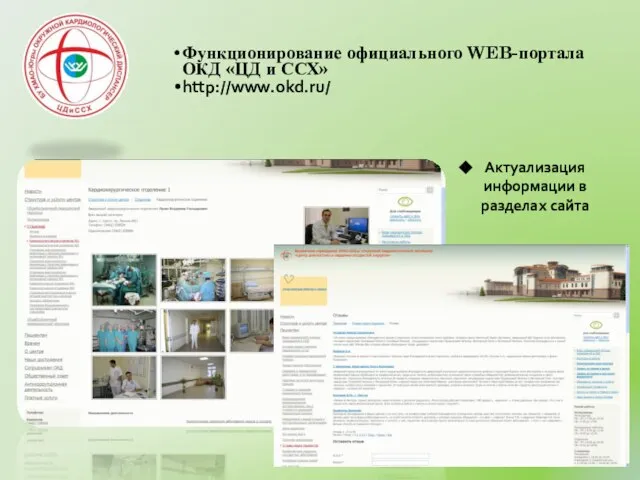 Актуализация информации в разделах сайта Функционирование официального WEB-портала ОКД «ЦД и ССХ» http://www.okd.ru/