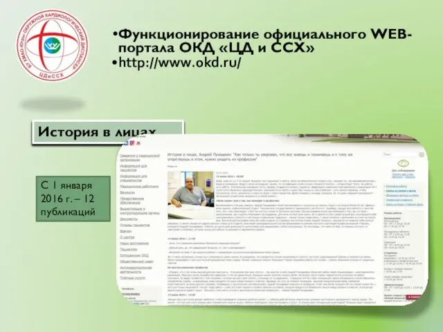 Функционирование официального WEB-портала ОКД «ЦД и ССХ» http://www.okd.ru/ История в лицах