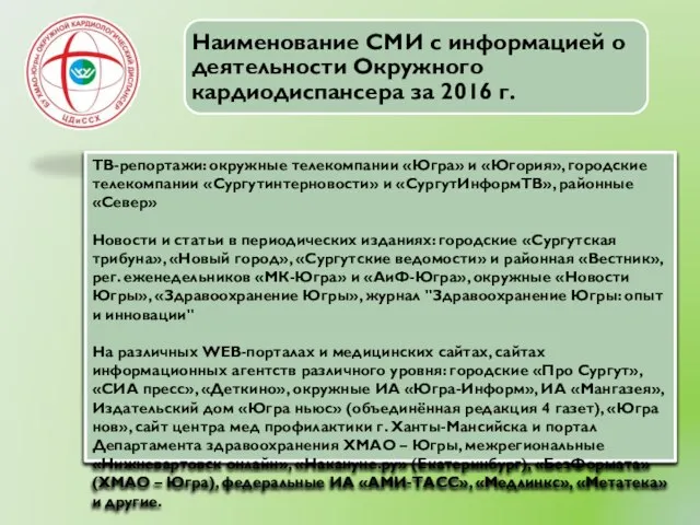 ТВ-репортажи: окружные телекомпании «Югра» и «Югория», городские телекомпании «Сургутинтерновости» и «СургутИнформТВ»,