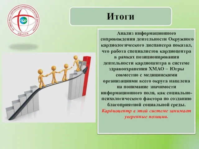 Анализ информационного сопровождения деятельности Окружного кардиологического диспансера показал, что работа специалистов