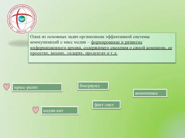 Одна из основных задач организации эффективной системы коммуникаций с масс медиа