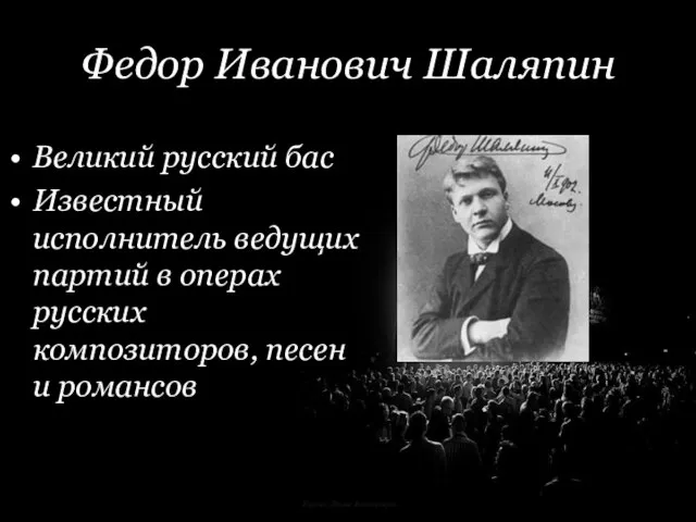 Корина Илона Викторовна Федор Иванович Шаляпин Великий русский бас Известный исполнитель