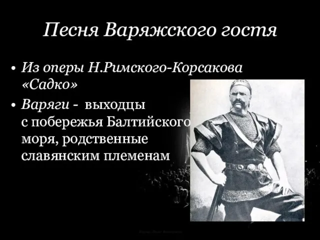 Корина Илона Викторовна Песня Варяжского гостя Из оперы Н.Римского-Корсакова «Садко» Варяги