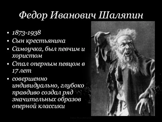 Корина Илона Викторовна Федор Иванович Шаляпин 1873-1938 Сын крестьянина Самоучка, был