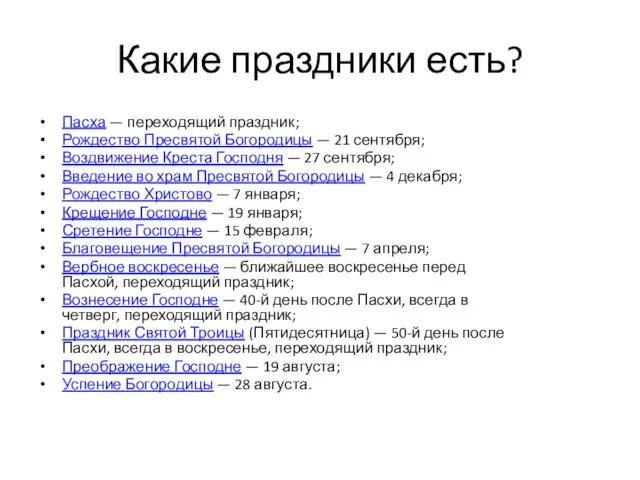 Какие праздники есть? Пасха — переходящий праздник; Рождество Пресвятой Богородицы —