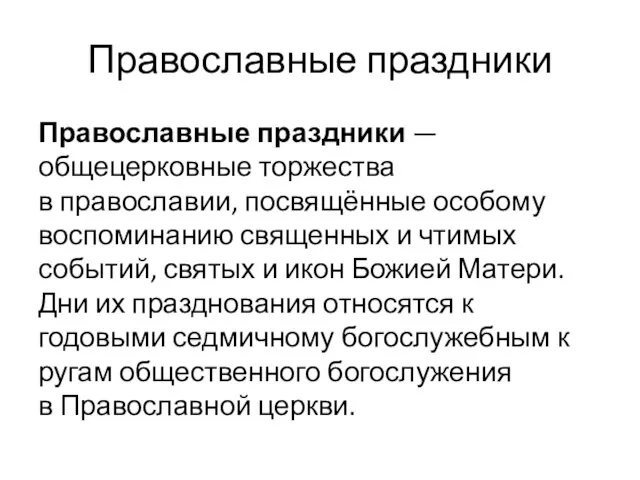 Православные праздники Православные праздники — общецерковные торжества в православии, посвящённые особому