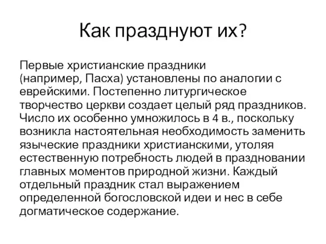 Как празднуют их? Первые христианские праздники (например, Пасха) установлены по аналогии