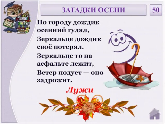 Лужи По городу дождик осенний гулял, Зеркальце дождик своё потерял. Зеркальце