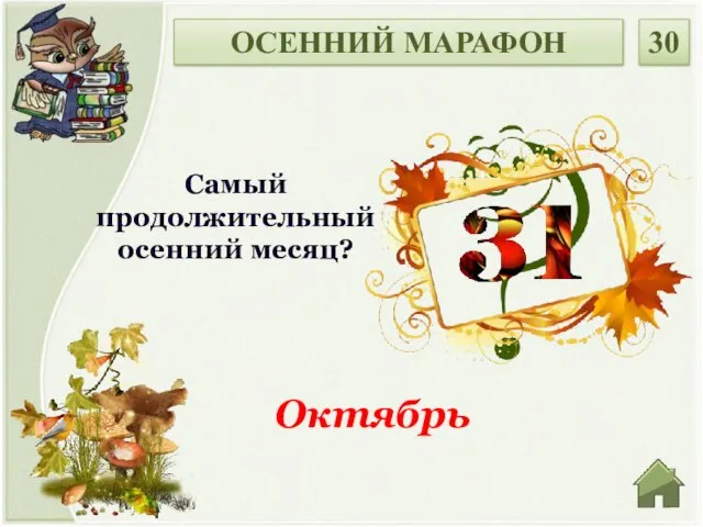 Октябрь Самый продолжительный осенний месяц? ОСЕННИЙ МАРАФОН 30