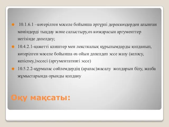 Оқу мақсаты: 10.1.6.1 –көтерілген мәселе бойынша әртүрлі дереккөздерден алынған мәиіндерді тыңдау