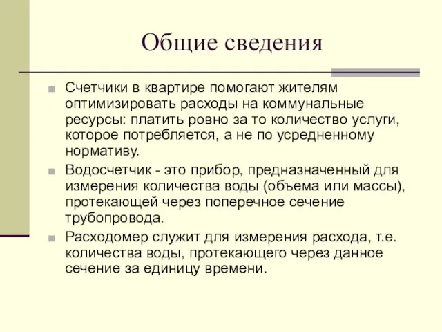 Общие сведения Счетчики в квартире помогают жителям оптимизировать расходы на коммунальные