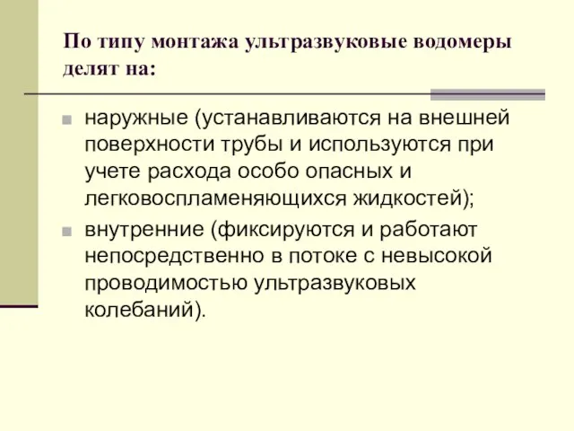 По типу монтажа ультразвуковые водомеры делят на: наружные (устанавливаются на внешней