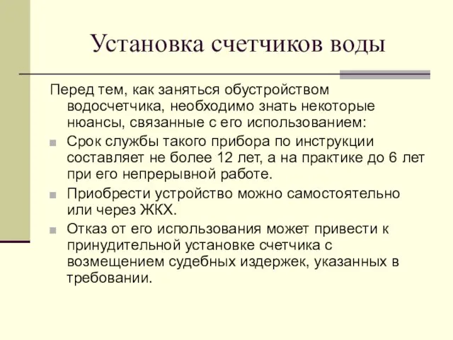 Установка счетчиков воды Перед тем, как заняться обустройством водосчетчика, необходимо знать