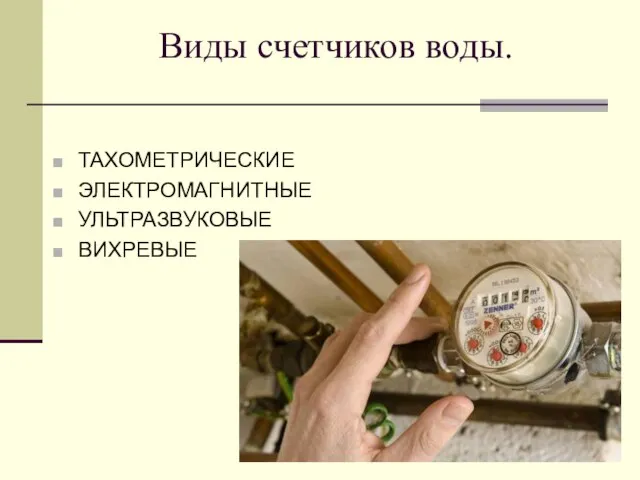 Виды счетчиков воды. ТАХОМЕТРИЧЕСКИЕ ЭЛЕКТРОМАГНИТНЫЕ УЛЬТРАЗВУКОВЫЕ ВИХРЕВЫЕ