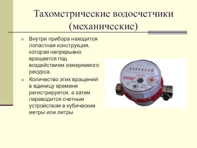 Тахометрические водосчетчики (механические) Внутри прибора находится лопастная конструкция, которая непрерывно вращается