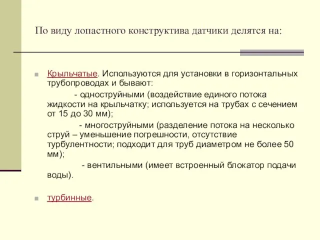 По виду лопастного конструктива датчики делятся на: Крыльчатые. Используются для установки