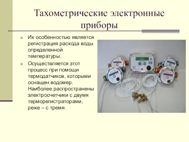 Тахометрические электронные приборы Их особенностью является регистрация расхода воды определенной температуры.