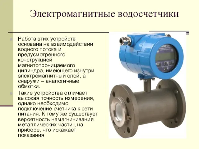 Электромагнитные водосчетчики Работа этих устройств основана на взаимодействии водного потока и