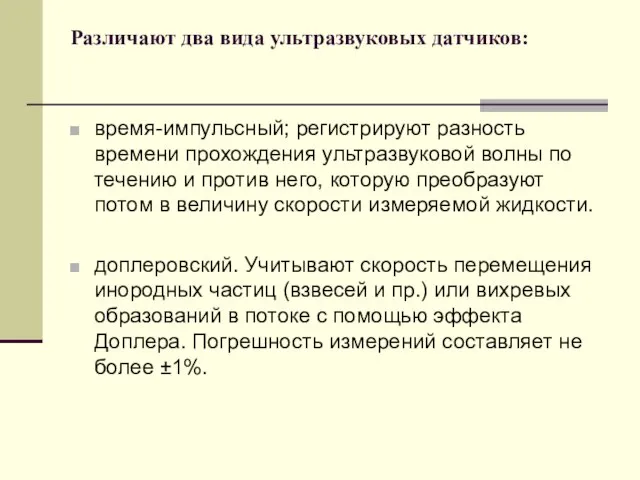 Различают два вида ультразвуковых датчиков: время-импульсный; регистрируют разность времени прохождения ультразвуковой