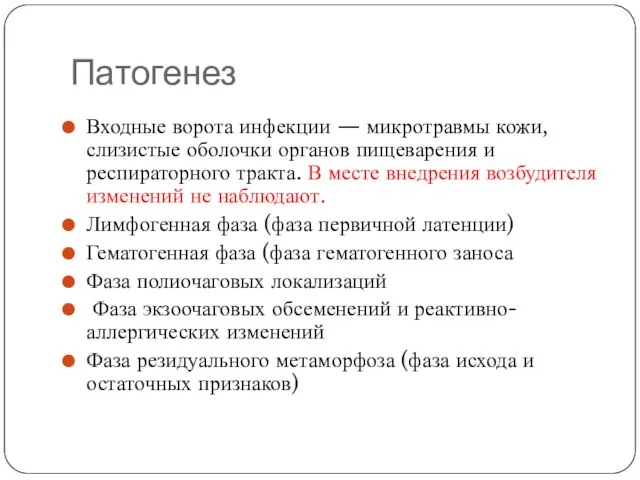 Патогенез Входные ворота инфекции — микротравмы кожи, слизистые оболочки органов пищеварения