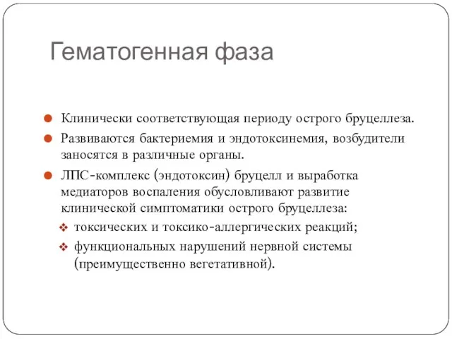 Гематогенная фаза Клинически соответствующая периоду острого бруцеллеза. Развиваются бактериемия и эндотоксинемия,