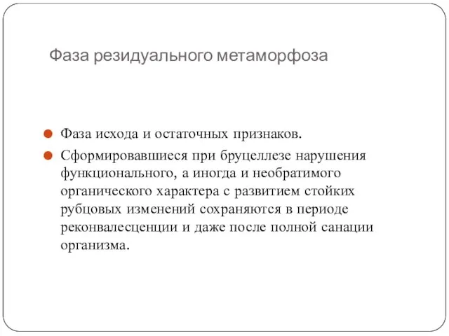 Фаза резидуального метаморфоза Фаза исхода и остаточных признаков. Сформировавшиеся при бруцеллезе