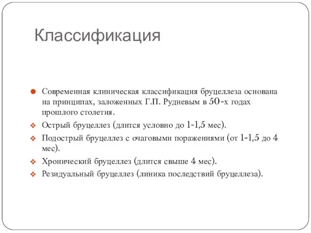 Классификация Современная клиническая классификация бруцеллеза основана на принципах, заложенных Г.П. Рудневым