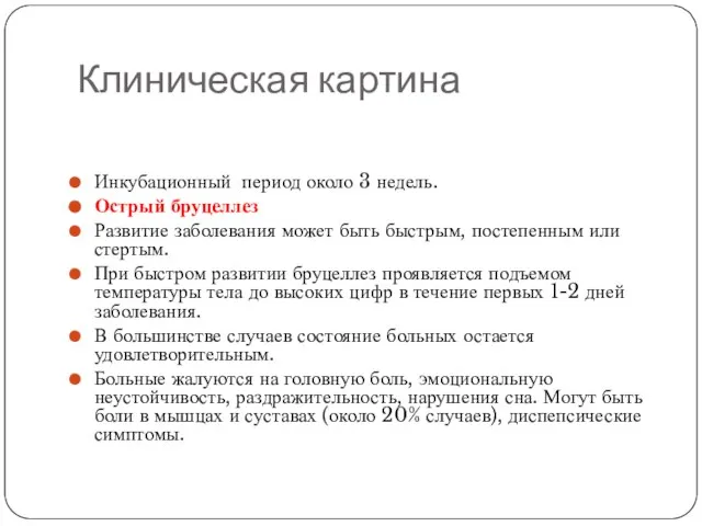 Клиническая картина Инкубационный период около 3 недель. Острый бруцеллез Развитие заболевания