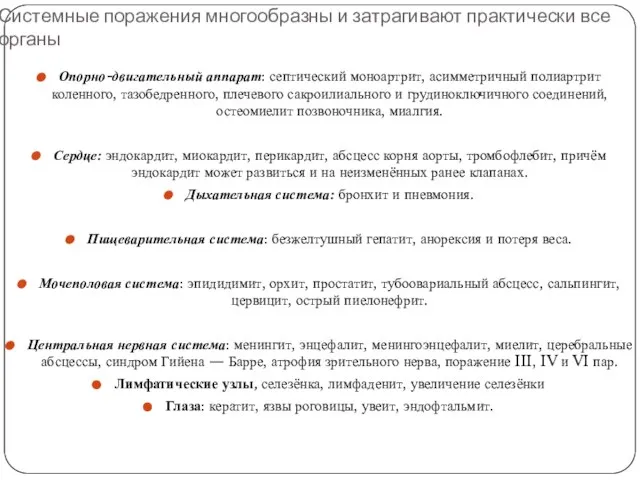 Системные поражения многообразны и затрагивают практически все органы Опорно-двигательный аппарат: септический