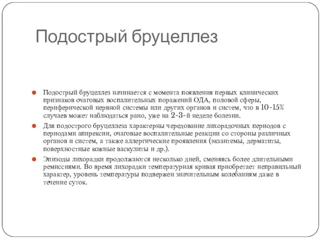 Подострый бруцеллез Подострый бруцеллез начинается с момента появления первых клинических признаков