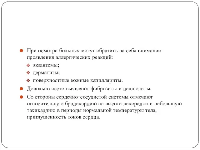 При осмотре больных могут обратить на себя внимание проявления аллергических реакций: