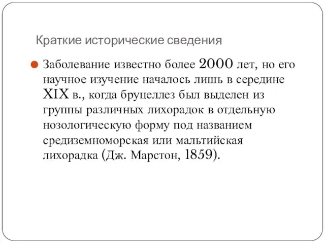 Краткие исторические сведения Заболевание известно более 2000 лет, но его научное