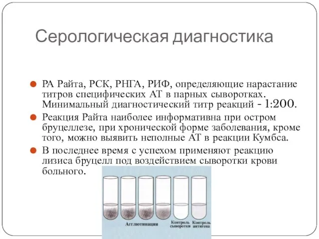 Серологическая диагностика РА Райта, РСК, РНГА, РИФ, определяющие нарастание титров специфических