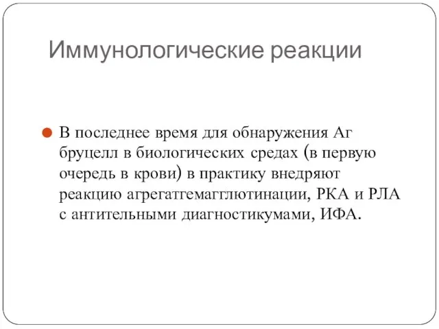 Иммунологические реакции В последнее время для обнаружения Аг бруцелл в биологических