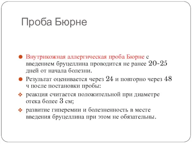 Проба Бюрне Внутрикожная аллергическая проба Бюрне с введением бруцеллина проводится не