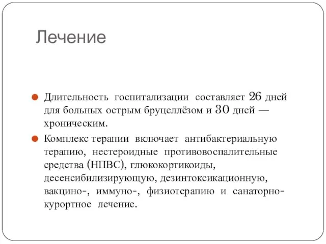 Лечение Длительность госпитализации составляет 26 дней для больных острым бруцеллёзом и