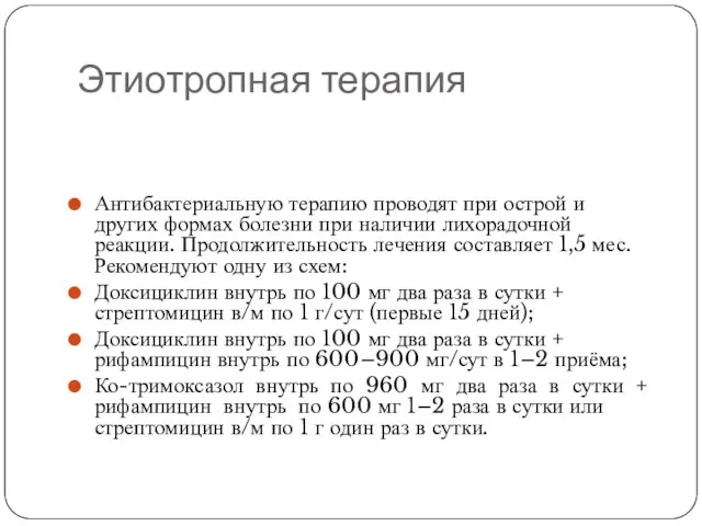 Этиотропная терапия Антибактериальную терапию проводят при острой и других формах болезни