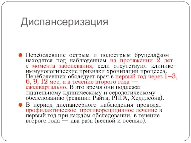 Диспансеризация Переболевшие острым и подострым бруцеллёзом находятся под наблюдением на протяжении