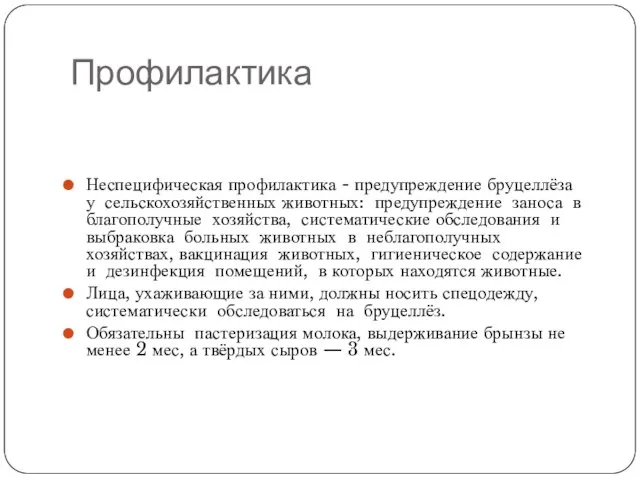 Профилактика Неспецифическая профилактика - предупреждение бруцеллёза у сельскохозяйственных животных: предупреждение заноса