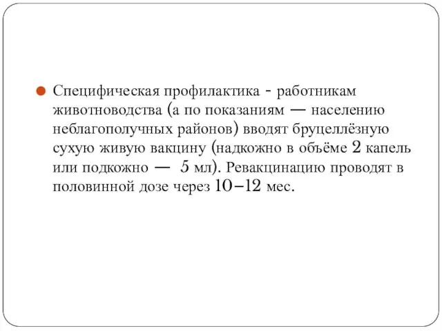 Специфическая профилактика - работникам животноводства (а по показаниям — населению неблагополучных