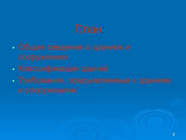 План: Общие сведения о зданиях и сооружениях Классификация зданий Требования, предъявляемые к зданиям и сооружениям