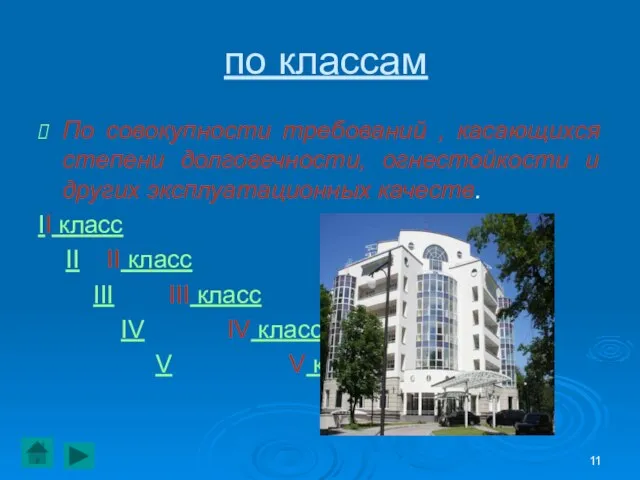 по классам По совокупности требований , касающихся степени долговечности, огнестойкости и