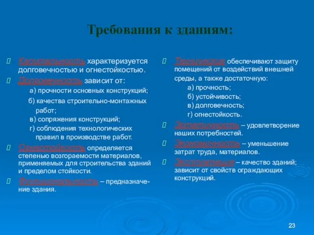 Требования к зданиям: Капитальность характеризуется долговечностью и огнестойкостью. Долговечность зависит от: