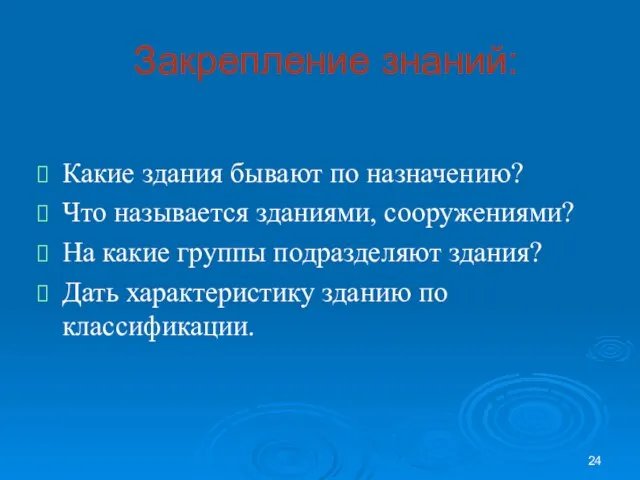 Закрепление знаний: Какие здания бывают по назначению? Что называется зданиями, сооружениями?