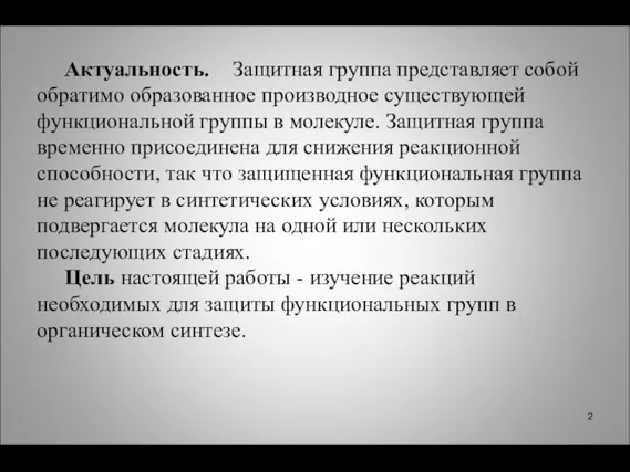 Актуальность. Защитная группа представляет собой обратимо образованное производное существующей функциональной группы